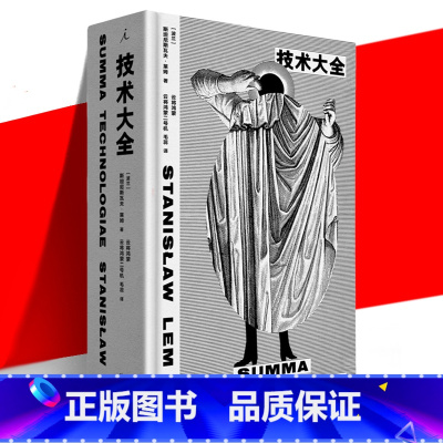 [正版] 技术大全 斯坦尼斯瓦夫·莱姆 哲学散文集未来学人工智能科幻科学元宇宙索拉里斯星集异璧未来简史书失控