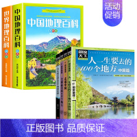 中国地理百科+世界地理百科+自驾游全集 [正版]写给儿童的中国地理百科+世界儿童地理全书 地理书绘本dk百科全书初中青少