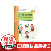 重构孩子的世界:幼儿园经典主题活动创新设计 大班