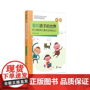 重构孩子的世界:幼儿园经典主题活动创新设计 大班