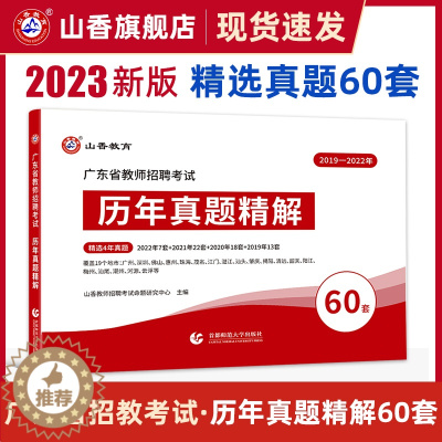[醉染正版]山香教育2023年广东省教师招聘考试用书教育理论历年真题精解题库60套卷