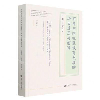 [N]百年中国社区教育发展的历史反思与前瞻(1912-2020)-9787522820279