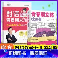 [女孩]对话青春期+枕边书(全2册) [正版]对话青春期男孩女孩自我安全更重要枕边书成长手册父母对话青春期身心成长指南交