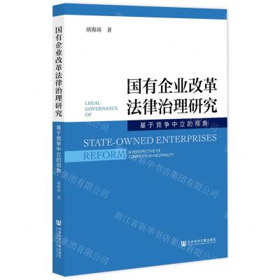 [N]国有企业改革法律治理研究(基于竞争中立的视角)-9787520195416