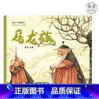 [正版]屠龙族 熊亮 平装版 安徒生插画奖提名 原汁原味的中国故事 3-6岁 少儿绘本 图画书 出品