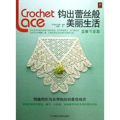 [M]钩出蕾丝般美丽生活-9787534962141