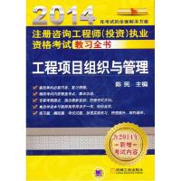 正版新书]2014-工程项目组织与管理-注册咨询工程(投资)执业资格