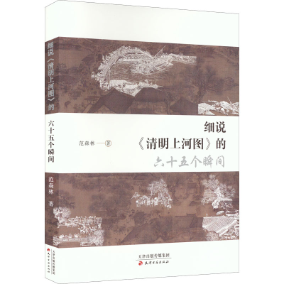 醉染图书细说《清明上河图》的六十五个瞬间9787552812275