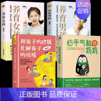 [4册]心平气和+孩子逻辑+男孩女孩 [正版]抖音同款心平气和的当妈妈化解孩子的情绪温柔的教养给孩子的第一本学习方法书育