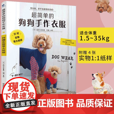 超简单的狗狗手作衣服 武田斗环 著 娱乐