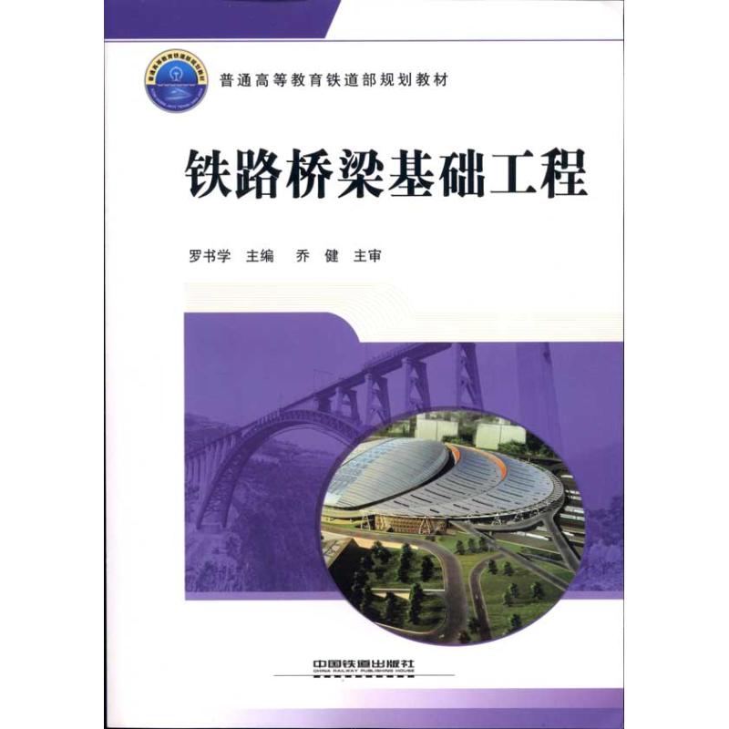 [M]铁路桥梁基础工程-9787113118747