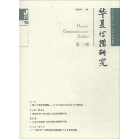 醉染图书华夏传播研究9787565722127