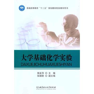 [N]大学基础化学实验-9787564040086