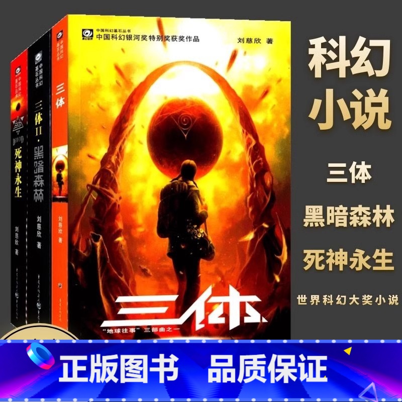 [全集3册]三体 [正版]三体套装全3册社刘慈欣代表作科幻小说 刘慈欣作品雨果奖获奖作品 三体1流浪地球三体2黑暗森