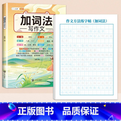 [学练结合2本]加词法+练字帖 [正版]作文方法字帖练字小学生三年级四五六年级上册下册语文同步满分作文素材本钢笔硬笔临摹