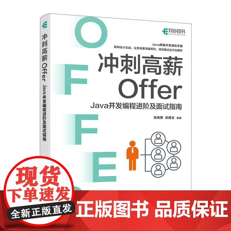 冲刺高薪Offer——Java并发编程进阶及面试指南 Java*业面试程序员*业面试架构书籍