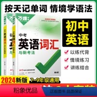 24[语法+词汇]2本套装 初中通用 [正版]2024万唯初中英语词汇与新考法中考单词记背大全七八九年级高频核心词汇