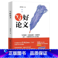 [正版] 书籍写好论文