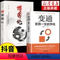 [正版]全2册 变通博弈论书籍受用一生的学问为人处事智慧书一书人情世故的书籍博亦论博奕论博弃论博弈论的诡计沟通类的方法