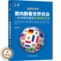 [醉染正版]娄向鹏看世界农业 一本书带你看透全球标杆农业 娄向鹏 著 经济理论、法规 经管、励志 机械工业出版社