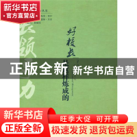 正版 好校长是这样炼成的/校长领导力丛书 (英)托尼·布什//雷斯·