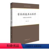 [正版]音乐的技术与科学——付晓东音乐研究文集(中国音乐学院中青年学者文库)
