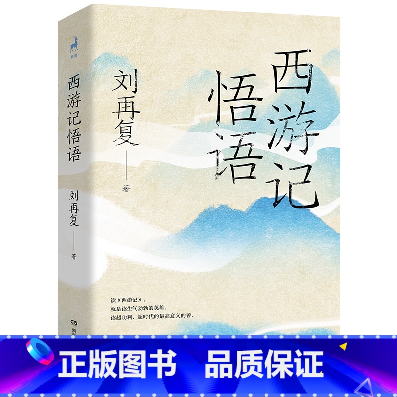 [正版]西游记悟语 刘再复 一本百读不厌、百看不厌、百思不厌的好书 悟读西游 也是悟读人性 更是悟读自己