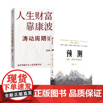 预测 经济周期与市场泡沫+人生财富靠康波 涛动周期论 洪灏 周金涛等 著 金融与投资 经济周期 康波周期 中国经济 中信