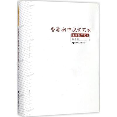 正版新书]香港初中视觉艺术课堂教学艺术区昌全9787562186366