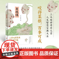 菜根谭 洪应明 著 哲学