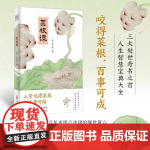 菜根谭 洪应明 著 哲学