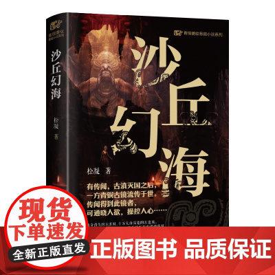 沙丘幻海 松凝 辽宁人民出版社 正版书籍