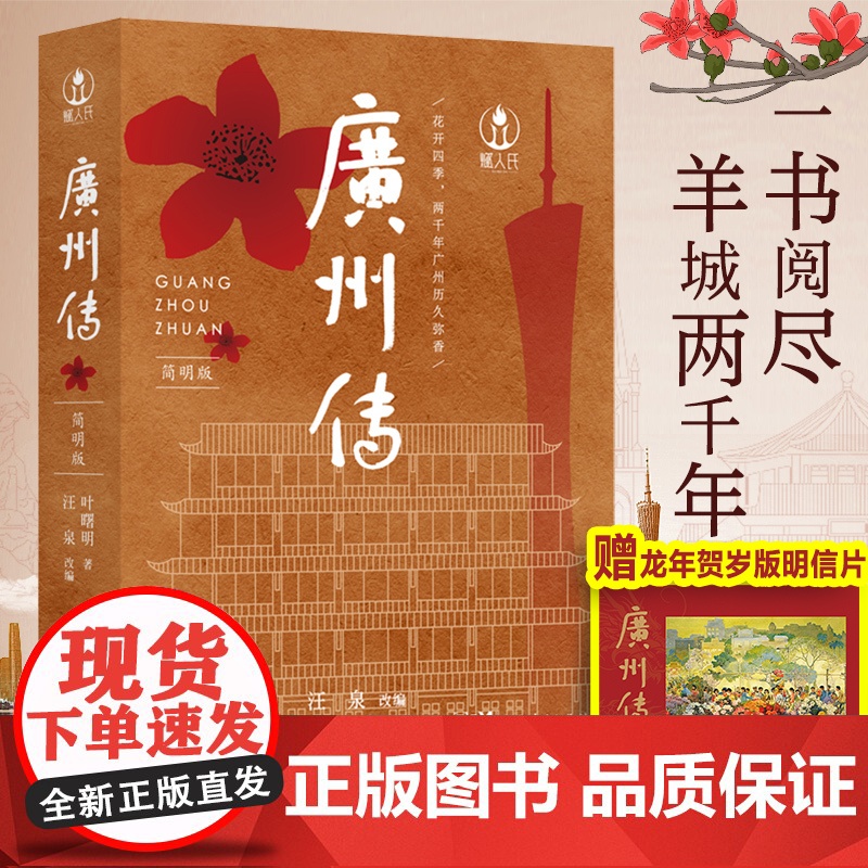 赠龙年明信片]广州传简明版 叶曙明 广州城市传记羊城花城历史传统文化地方史志民族史志岭南文化广府粤语广东大湾区历史文化书
