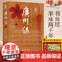 赠龙年明信片]广州传简明版 叶曙明 广州城市传记羊城花城历史传统文化地方史志民族史志岭南文化广府粤语广东大湾区历史文化书