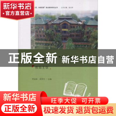 正版 探讨教育中的“真”理念:教育主张 李延彬 郑思东 暨南大学