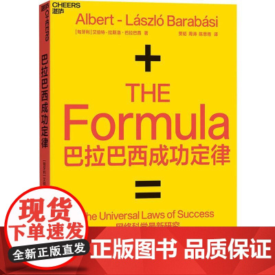 巴拉巴西成功定律(匈)艾伯特-拉斯洛·巴拉巴西(Albert-Laszlo Barabasi) 著 贾韬,周涛,陈思雨