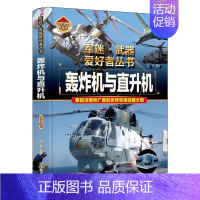 [军事百科]轰炸机与直升机 [正版]书籍小学生军迷武器爱好者轰炸机与直升机丛书中国少年儿童军事类百科书科普读物支援战机世