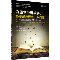 [M]在医学中讲故事:叙事是怎样改进实践的 (英)科林·罗伯逊 著 黄钢,薛文隽 译 -9787117333818