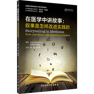 [M]在医学中讲故事:叙事是怎样改进实践的 (英)科林·罗伯逊 著 黄钢,薛文隽 译 -9787117333818