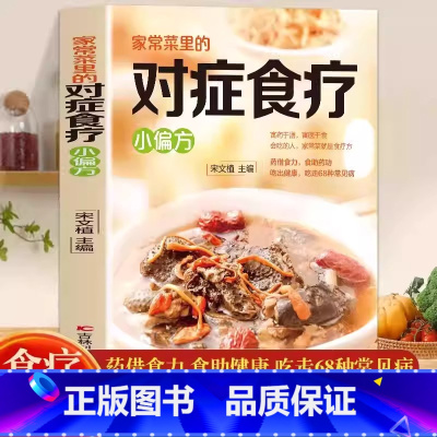 家常菜里的对症食疗小偏方 [正版]家常菜里的对症食疗小偏方食疗保健家常菜书籍食谱调理书药膳营养餐家庭美食食谱书中医养生健