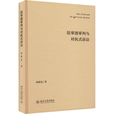 醉染图书陪审团审判与对抗式诉讼9787301328965