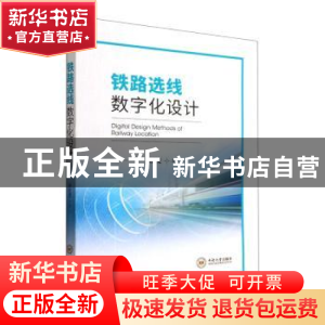 正版 铁路选线数字化设计 蒋红斐著 中南大学出版社 978754874874