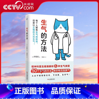 [正版]央视网生气的方法 情绪自救指南 教你少生气生对气不内耗 精神科医生解析6种生气类型50个生气的方法教你有效发脾
