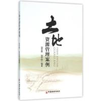正版新书]土地资源管理案例邹亚锋//邹亚琼9787513641449