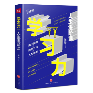 醉染图书学习力 人生进阶课9787545553802