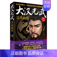 [正版] 大汉光武③关山月 上海文艺出版社 网络大神酒徒获首届梁羽生文学奖历史军事类大奖作品