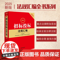 2025最新招标投标法规汇编(第四版) 法律出版社 zk