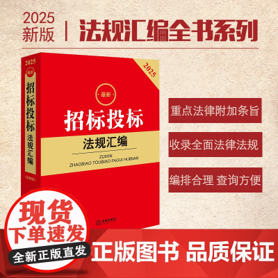 2025最新招标投标法规汇编(第四版) 法律出版社 zk