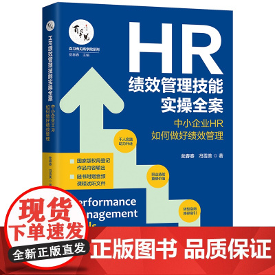 HR绩效管理技能实操全案:中小企业HR如何做好绩效管理 瓮春春,冯雪美 中国法治出版社 正版书籍