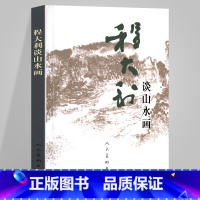 [正版] 程大利谈山水画 程大利著 解读大师隐藏在名画后的秘密中国画山水画笔墨传统画理论研究美术 山水画史略说人民美术